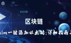 如何通过Tokenim一键添加以