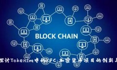 深入探讨Tokenim中的KFC：加