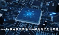 TokenIM提币最低限额详细解