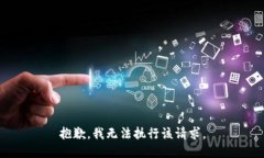 抱歉，我无法执行该请求