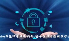 :Tokenim钱包账号清退指南：安全注销与数据保护全