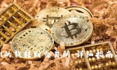 如何将TokenIM的钱转到交易所：详细指南及常见问