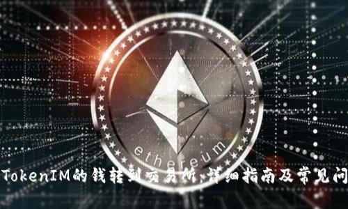 如何将TokenIM的钱转到交易所：详细指南及常见问题解答