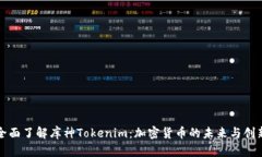 全面了解库神Tokenim：加密货币的未来与创新