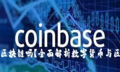 : 享祥币是区块链吗？全面