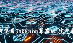 如何使用Tokenim苹果版：完整指南