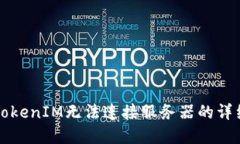 解决TokenIM无法连接服务器的详细指南