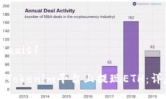 axis1/axis1如何在Tokenim平台上提现ETH：详尽指南