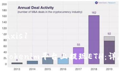 axis1/axis1

如何在Tokenim平台上提现ETH：详尽指南