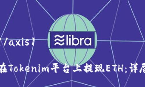 axis1/axis1

如何在Tokenim平台上提现ETH：详尽指南