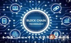 如何在Tokenim中导入观察钱包：全面指南