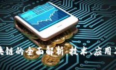 艾亿币区块链的全面解析：技术、应用及发展趋