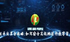 区块链币交易全攻略：如何安全高效地进行数字