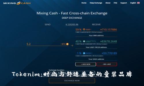 Tokenim：时尚与舒适兼备的童装品牌