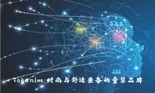 Tokenim：时尚与舒适兼备的童装品牌