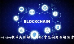 Tokenim提币失败解决指南：常见问题及解决方法