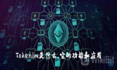 Tokenim是什么，它的功能和应用