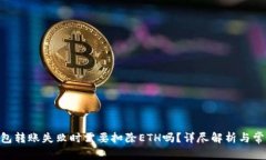 Tokenim钱包转账失败时需要扣除ETH吗？详尽解析与