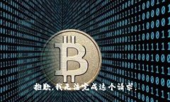 抱歉，我无法完成这个请求。