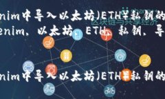 如何在Tokenim中导入以太坊（ETH）私钥的详细指南