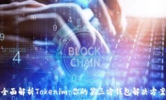   全面解析Tokenim：你的第三方钱包解决方案