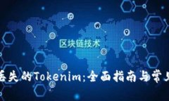 如何找回丢失的Tokenim：全面指南与常见问题解答