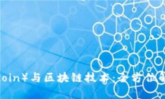  维卡币（Vikacoin）与区块链技术：全方位解析与