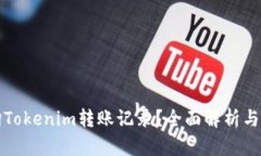 如何查询Tokenim转账记录？全面解析与实用指南