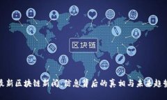 最新区块链新闻：信息背后的真相与未来趋势