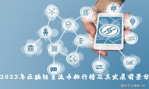 : 2023年区块链主流币排行榜及其发展前景分析