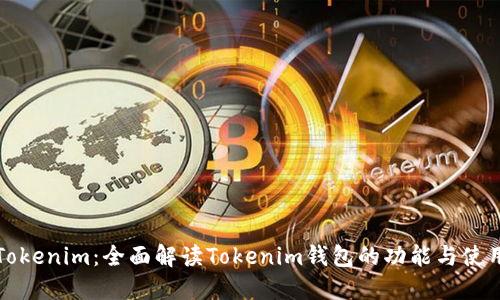 Tokenim：全面解读Tokenim钱包的功能与使用