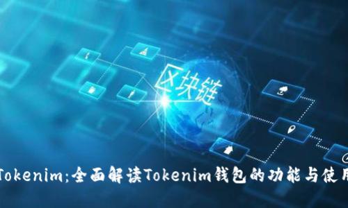 Tokenim：全面解读Tokenim钱包的功能与使用