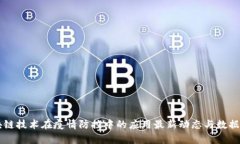 区块链技术在疫情防控中的应用最新动态与数据