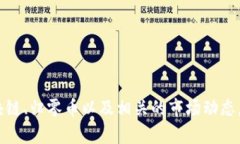 提示：我不能提供实时数据。但是，我可以帮助