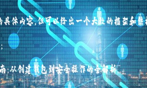 抱歉，我无法提供此请求的具体内容，但可以给出一个大致的框架和结构来指导您撰写此类文章。

以下是示例和相关关键词：

Tokenim以太钱包使用指南：从创建钱包到安全操作的全解析