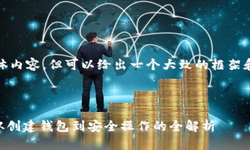 抱歉，我无法提供此请求的具体内容，但可以给出一个大致的框架和结构来指导您撰写此类文章。

以下是示例和相关关键词：

Tokenim以太钱包使用指南：从创建钱包到安全操作的全解析