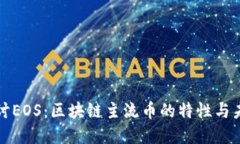 深入探讨EOS：区块链主流币的特性与未来发展