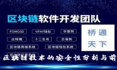 比特币区块链技术的安全性分析与前景展望