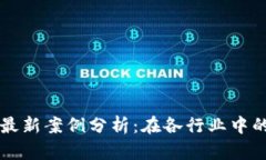 中兴区块链最新案例分析：在各行业中的应用与