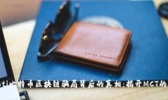 ibaoti比特币区块链骗局背后的真相：揭开MCT的面