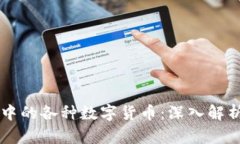 区块链世界中的各种数字货币：深入解析及投资