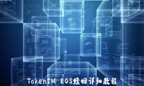 
TokenIM EOS赎回详细教程