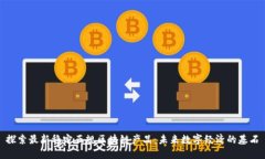 探索最新稳定正规区块链产品：未来数字经济的