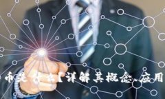 区块链公牛币是什么？详解其概念、应用及未来