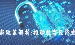 宁夏区块链最新政策解析：推动数字经济发展的