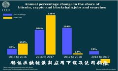 腾讯区块链最新应用下载及使用指南