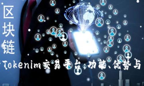 全面解析Tokenim交易平台：功能、优势与用户体验