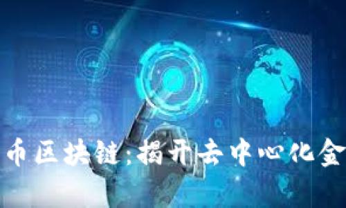 探索菠萝币区块链：揭开去中心化金融的奥秘