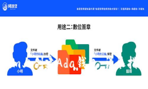 如何在Tokenim上创建Ada钱包：详尽指南与实用技巧