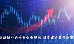 2023年区块链八大币种全面解析：投资者必读的加